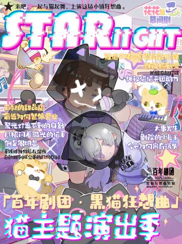 星光特刊⭐黑猫狂想曲演出季