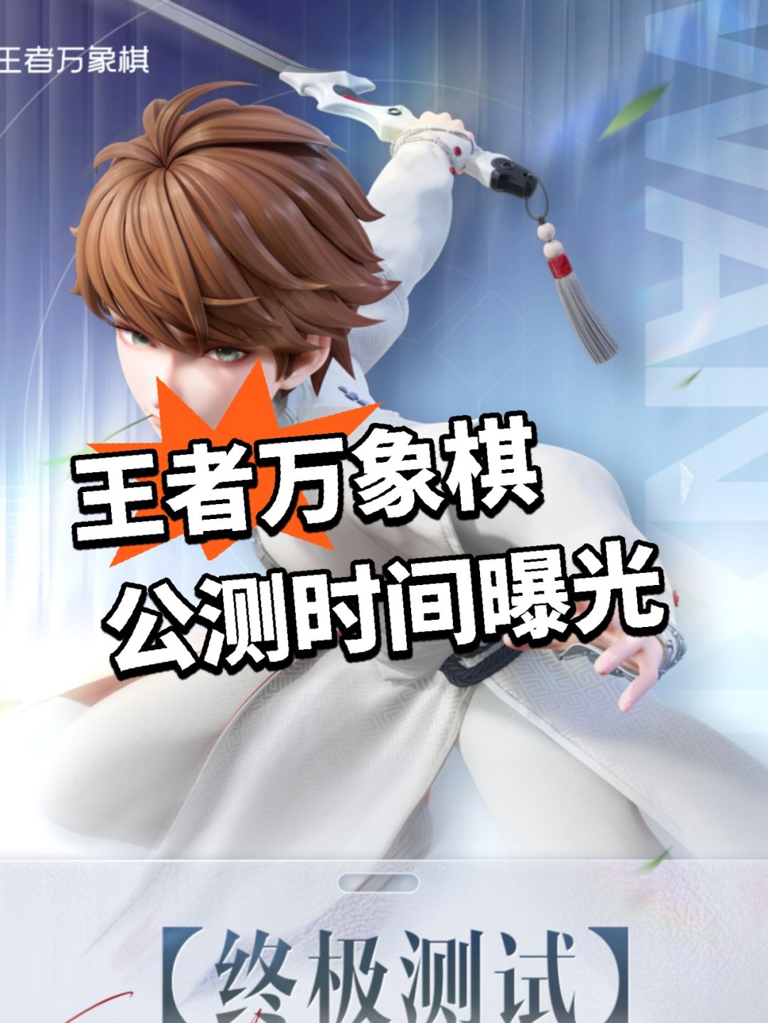 王者万象棋公测时间曝光!最新消息 1