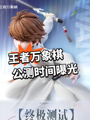 王者万象棋公测时间曝光！最新消息