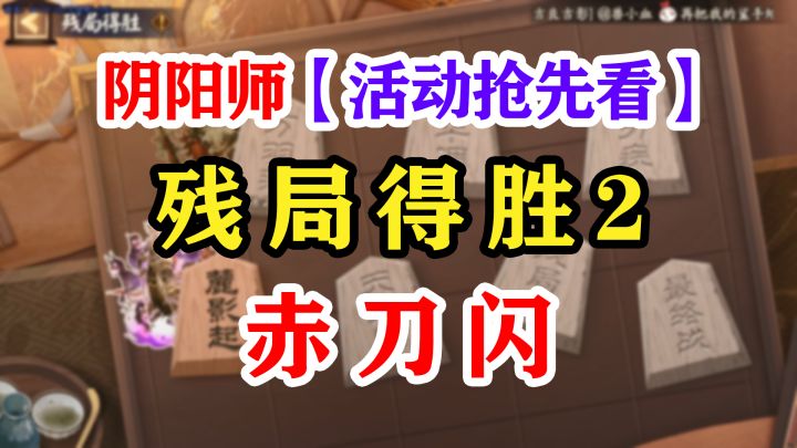 阴阳师残局得胜第2天赤刀闪【鬼切】截图