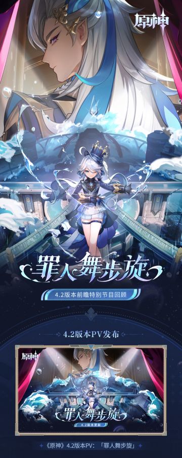 《原神》4.2版本「罪人舞步旋」前瞻特别节目回顾长图