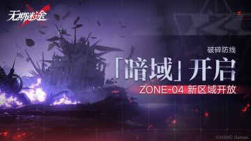 ⚡︎破碎防线「ZONE-04」暗域⚡︎ 开放，第一期即将开启