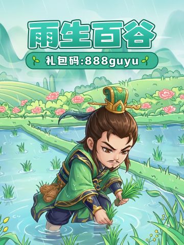 谷雨福利丨雨润新苗，春耕正忙