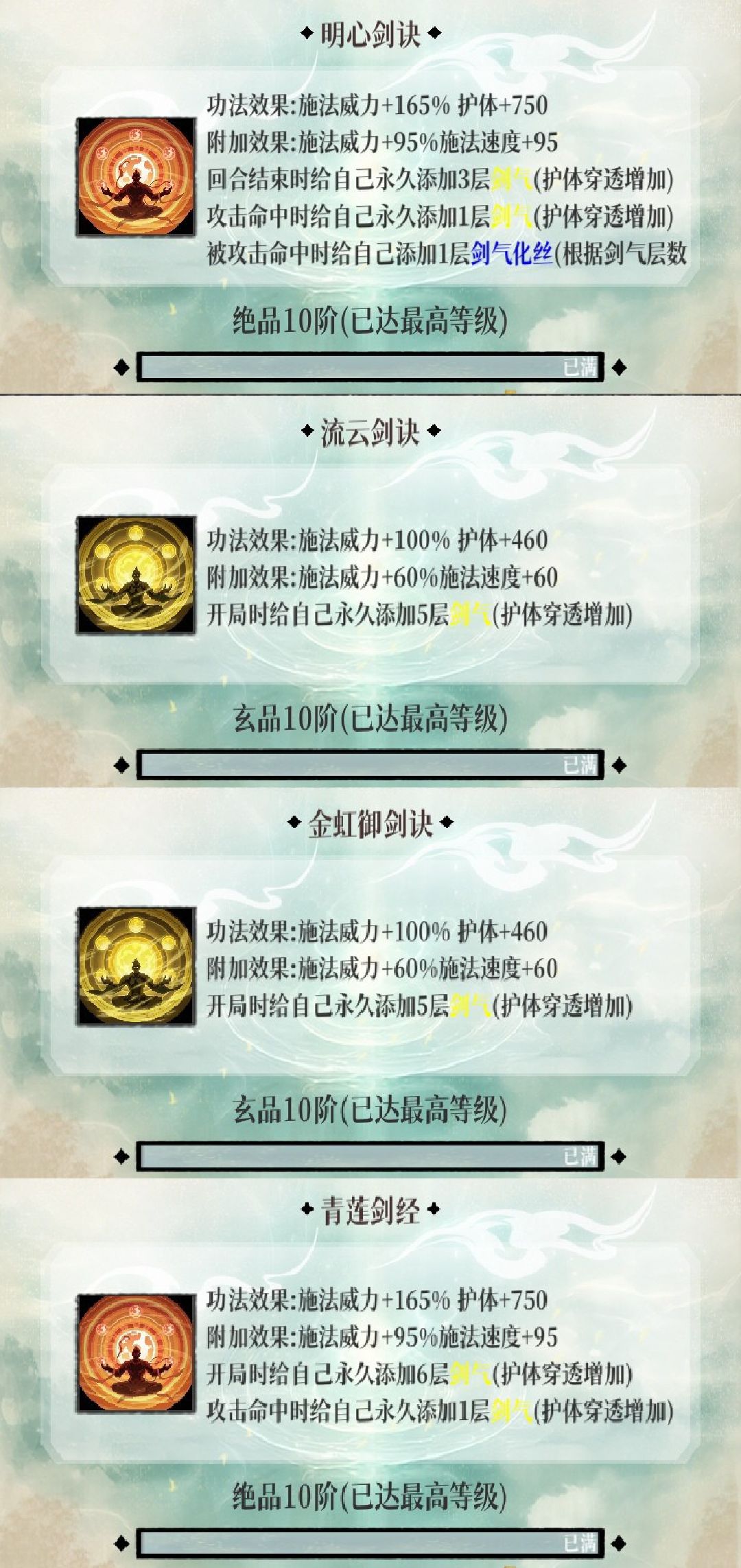 新剑修功法、术法及法宝顶级配置和细节介绍 3