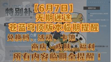 【6月7日】无期迷途 苍蓝穹顶版本 临期提醒