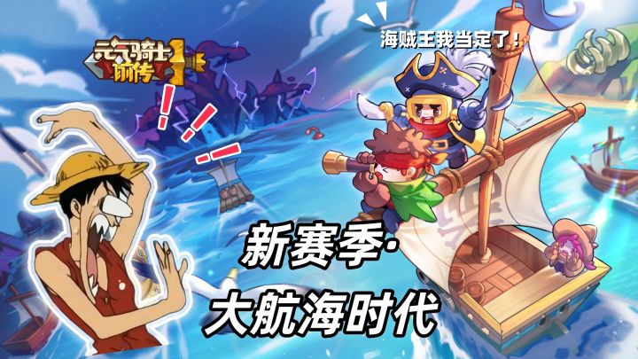 路飞懵了!这小骑士也要当海贼王?元气骑士前传新赛季燃爆!截图