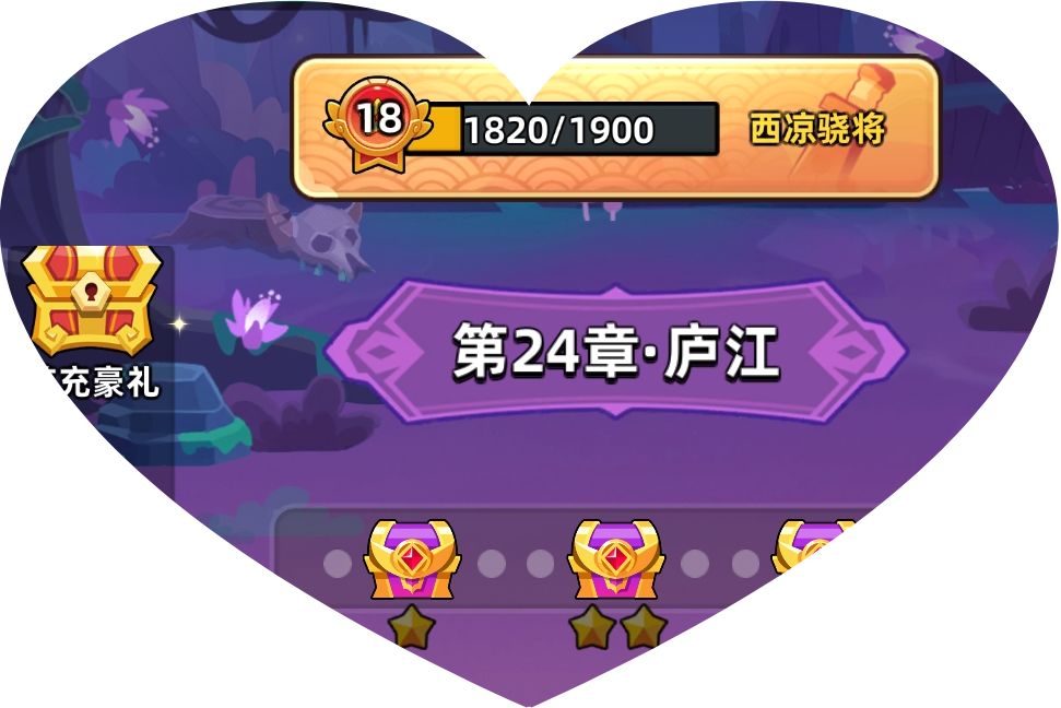 两万五攻击力，普通67关，精英24关分享一下心得！ 3