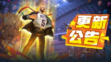 【更新公告】独行侠冠军组合再聚首！自选巨星等豪华福利明日上线