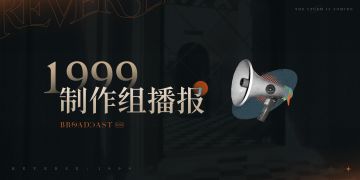 1999制作组播报 第十三期
