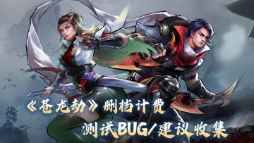《苍龙劫》Bug汇总| Bug建议集中反馈贴