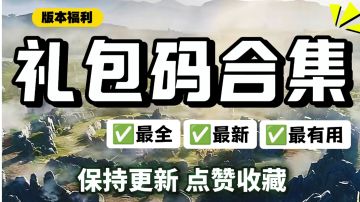 【兑换码合集】最全最新最有用