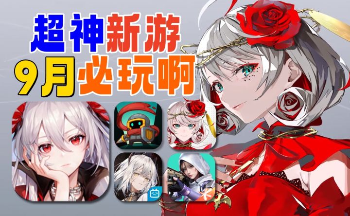 震惊?神级新游续作,9月必玩?截图