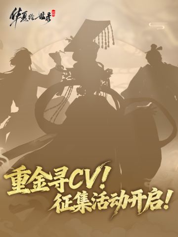 声临其境，名士归你！配音征集活动