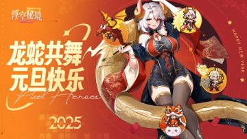 【福利时间】元旦兑换码来啦！