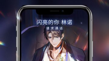 日浊夜涟|来自林诺的生日来电