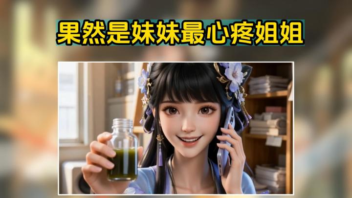 有这样为自己操心的妹妹谁懂截图
