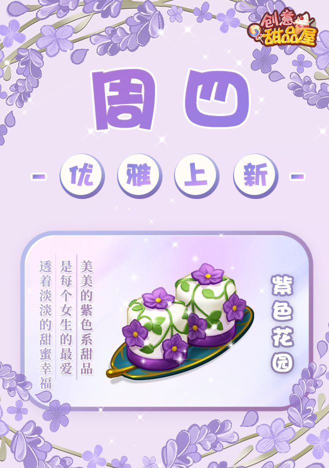 【新品来袭】甜品屋周四上新—【紫色花园】优雅登场截图