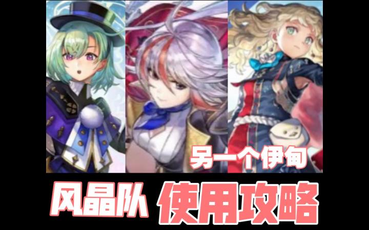 风晶队怎么玩?教你用3位强力角色组建的风晶队成为书架大佬!截图