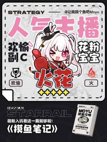 星铁V4.0丨火花攻略丨超详细全方位养成