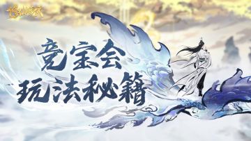 「道衍测试」竞宝会玩法秘籍大公开！