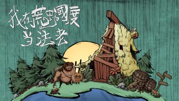 【我在荒野国度当法老】国庆抽奖