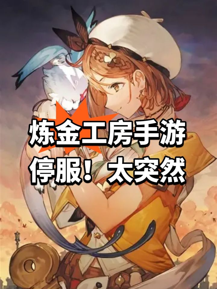 炼金工房手游停服！太突然截图