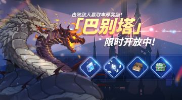 挑战玩法「巴别塔」限时开启！