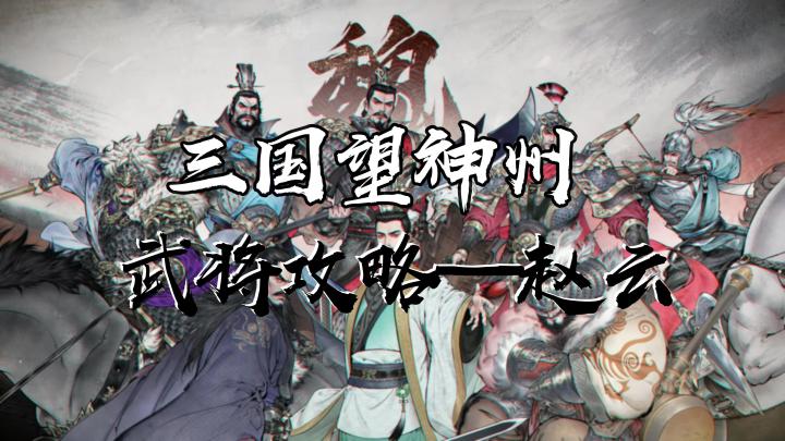 帅!长枪在手勇猛无双!赵云武将分析【三国望神州】截图