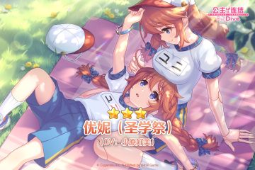 新角色★3「优妮（圣学祭）」追加预告