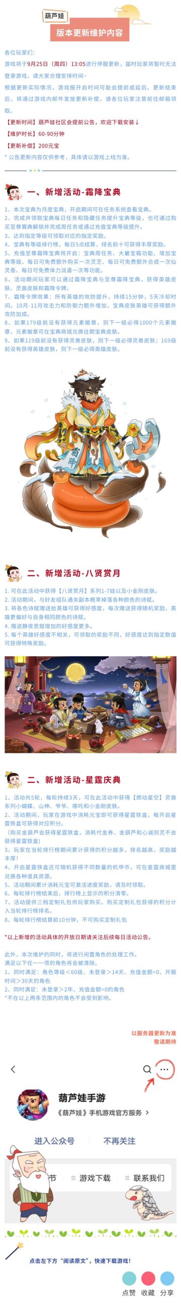 【葫芦娃】9月25日更新维护公告