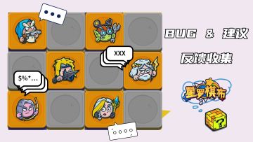 棋馆信箱丨《星罗棋布》四月BUG&建议反馈收集帖