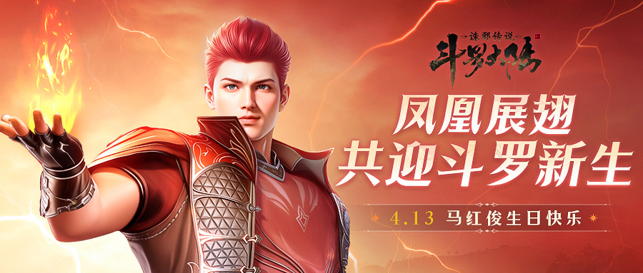 凤凰展翅，自由如风！祝马红俊4.13生日快乐！ - 斗罗大陆：诛邪传说