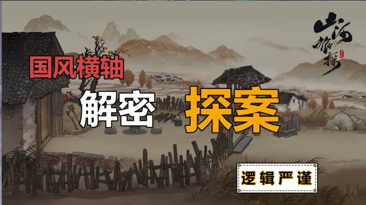 《山河旅探》既畅快又有代入感的国风横轴本格推理探案游戏截图