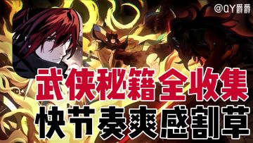 侠客肉鸽？武侠秘籍全收集！快节奏爽感割草！