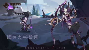 【决胜之心】英雄介绍：噬灵火弓