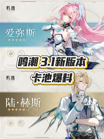 【曝】鸣潮3.1新版本卡池确定！！！