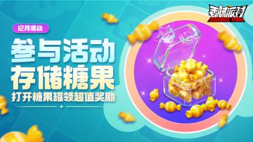 【活动】游玩存糖果，累计领福利~打开糖果罐领取超值奖励！