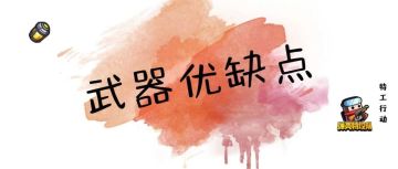 《弹壳特攻队》武器优缺点（内附最新兑换码）