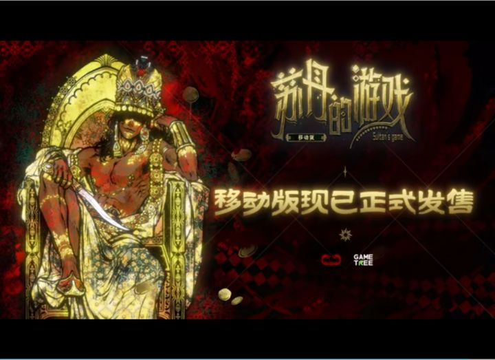 苏丹的游戏移动端发售,首发价6.99美元~截图