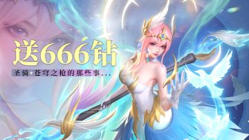 【已开奖】【🎁最高2888钻】你们知道关于圣骑·苍穹之枪的那些事儿吗？！