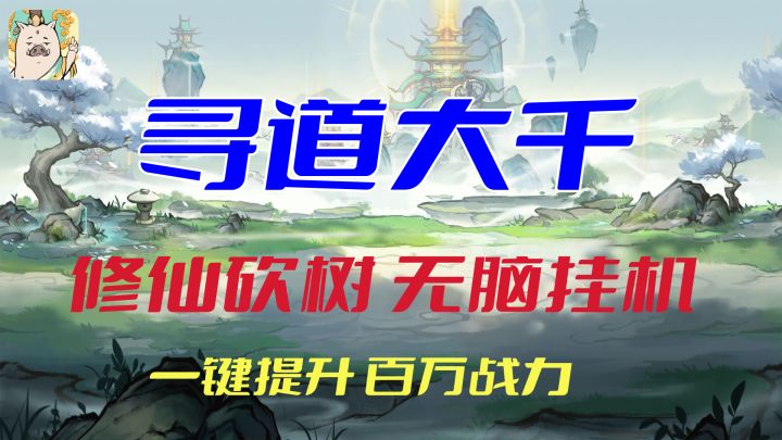 《寻道大千》疯狂砍树,无限修仙。自动挂机,一键领取。轻松摸鱼,不氪不肝,国风修仙砍树手游!截图