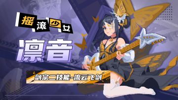 元气骑士：剑宗二技能登场，剑宗新皮肤-凛音
