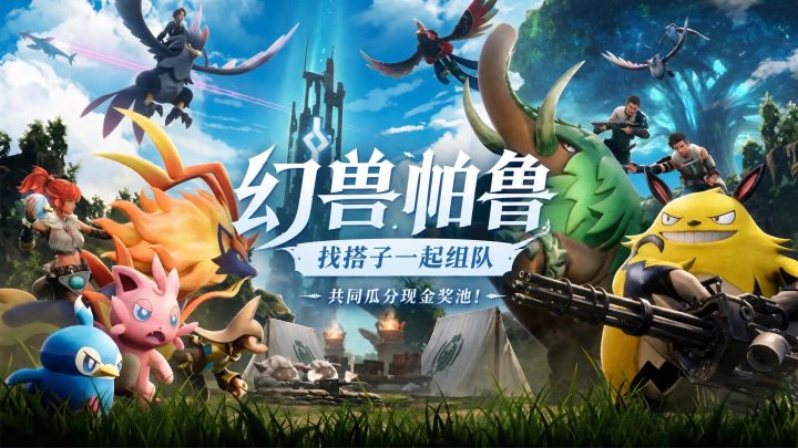 《幻兽帕鲁》1.0 开荒搭子集合,发布一起玩组队,瓜分现金奖池!截图