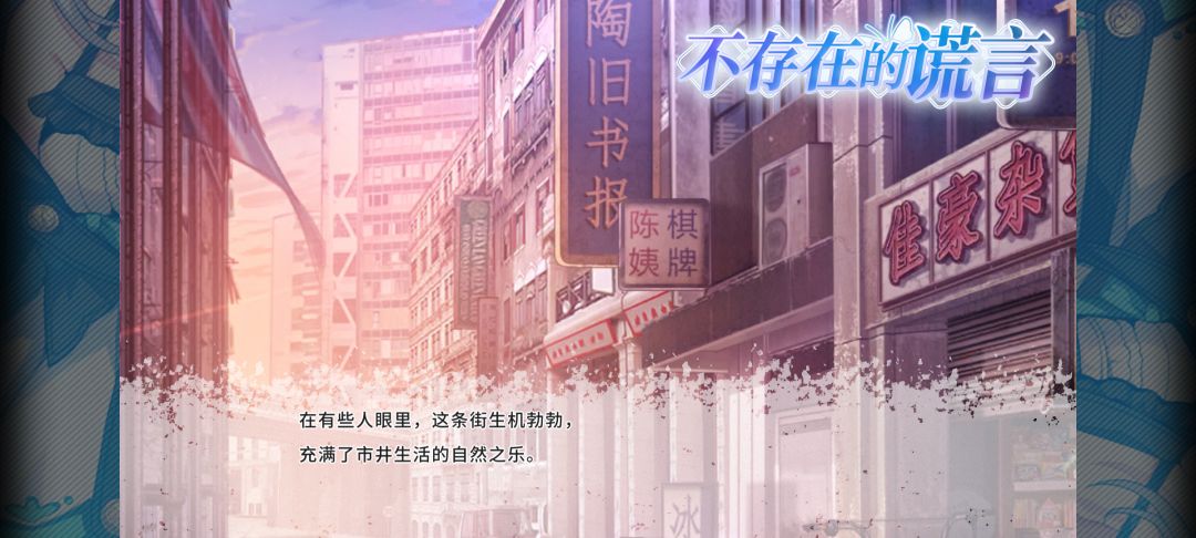 不存在的谎言上线啦! 1
