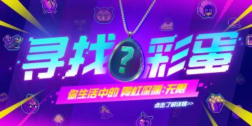 【已开奖】寻找生活中的「霓虹深渊：无限」彩蛋吧！