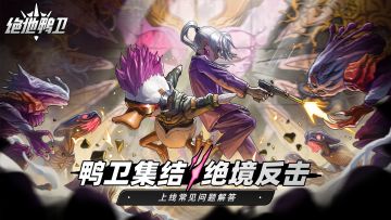 《绝地鸭卫》上线常见问题解答