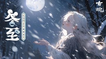 【节气】冬至大如年，相聚是团圆