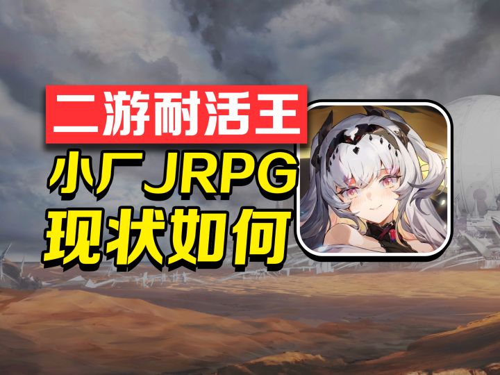 二游耐活王,小厂JRPG可有出路?截图