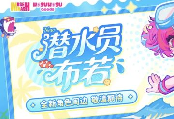 Muse Dash × 潜水员戴夫联动周边官宣 2月13日完整情报揭晓
