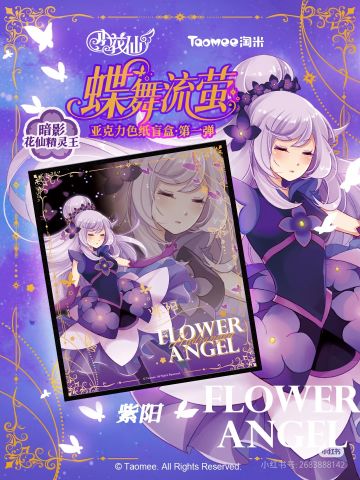 「蝶舞流萤」花仙精灵王色纸·唯美振翅。